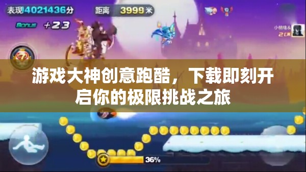 極限挑戰(zhàn)，游戲大神創(chuàng)意跑酷之旅