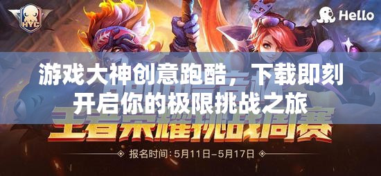 極限挑戰(zhàn)，游戲大神創(chuàng)意跑酷之旅