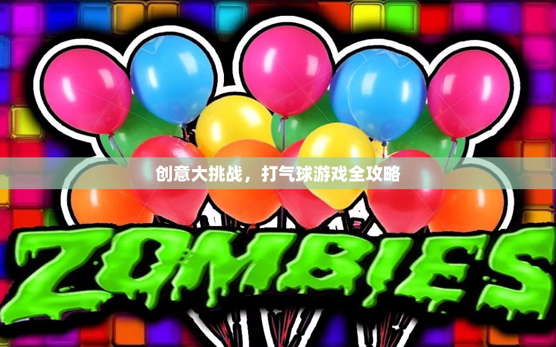 創(chuàng)意大挑戰(zhàn)，解鎖打氣球游戲全攻略