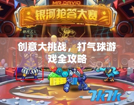 創(chuàng)意大挑戰(zhàn)，解鎖打氣球游戲全攻略