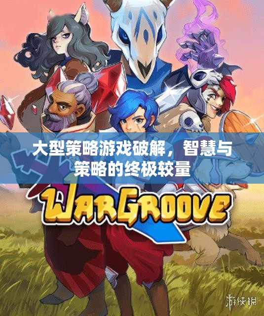 大型策略游戲破解，智慧與策略的終極較量