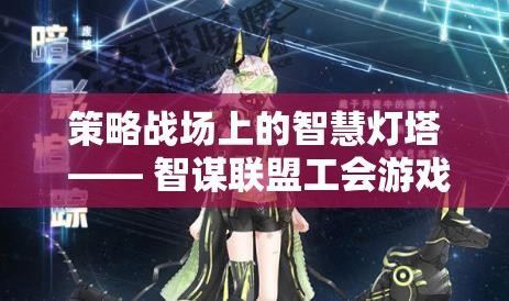 智謀聯(lián)盟工會，策略戰(zhàn)場上的智慧燈塔