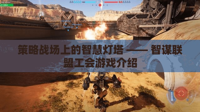 智謀聯(lián)盟工會，策略戰(zhàn)場上的智慧燈塔