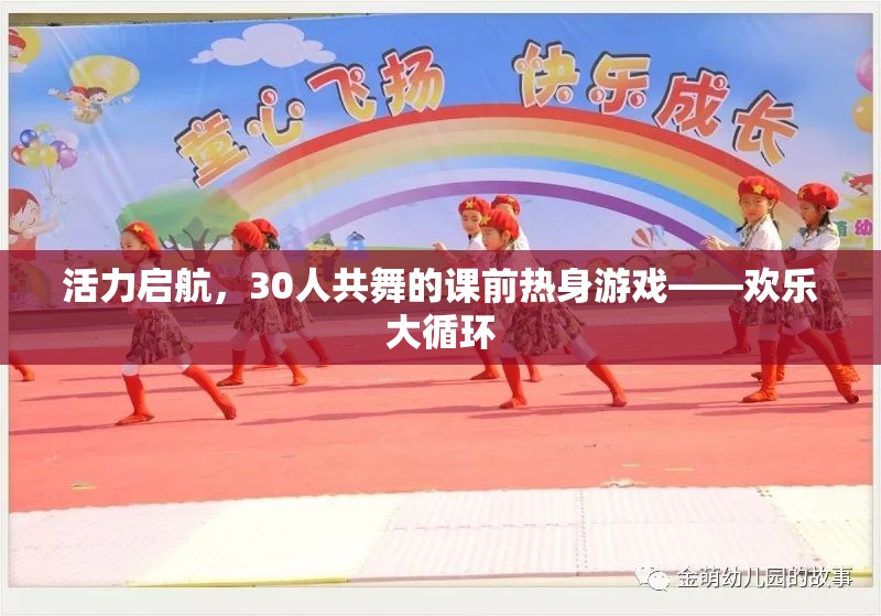 活力啟航，30人共舞的歡樂大循環(huán)課前熱身游戲