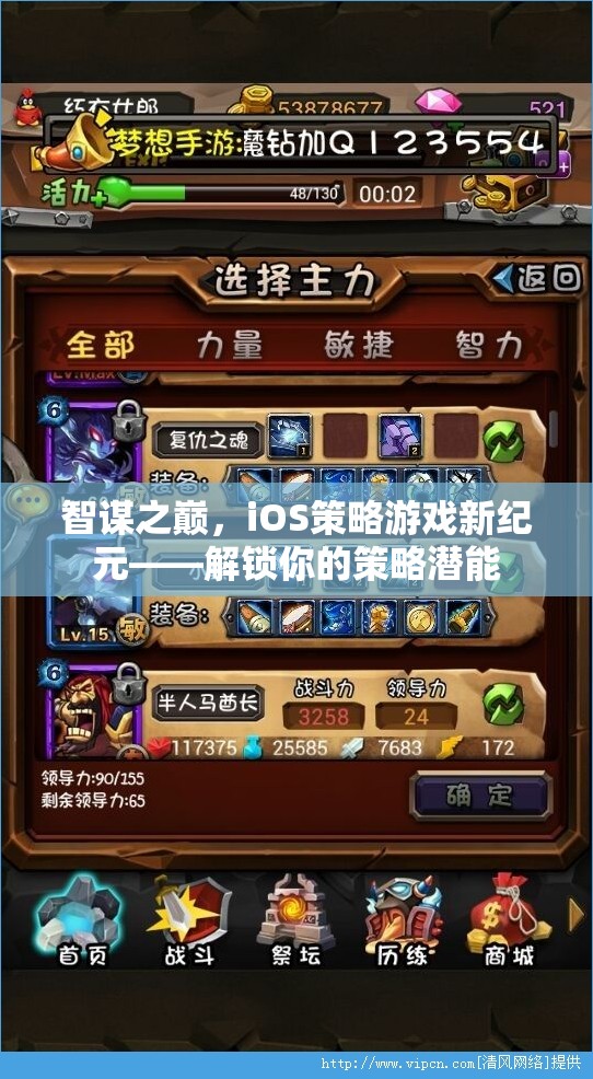 智謀之巔，iOS策略游戲新紀(jì)元，解鎖你的策略潛能