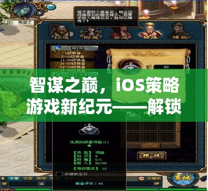 智謀之巔，iOS策略游戲新紀(jì)元，解鎖你的策略潛能