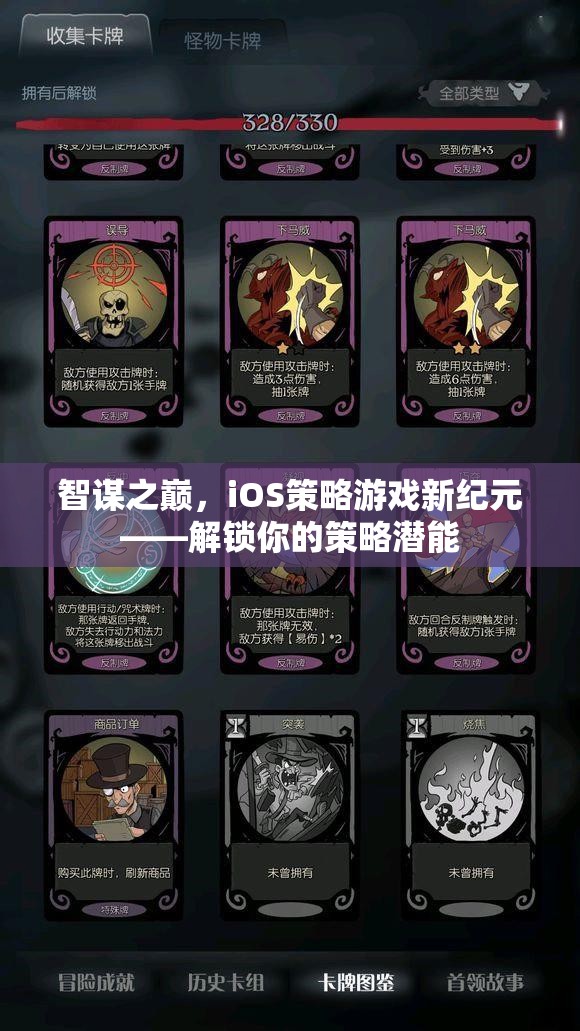 智謀之巔，iOS策略游戲新紀(jì)元，解鎖你的策略潛能
