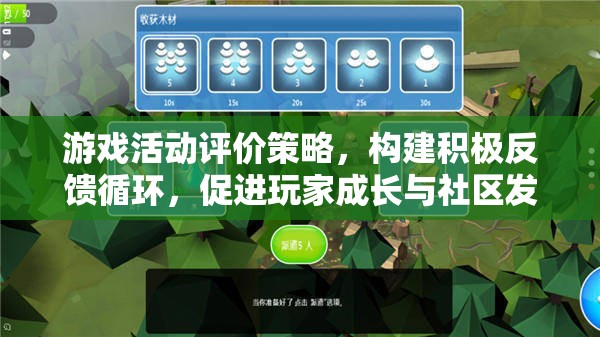 構(gòu)建積極反饋循環(huán)，游戲活動評價策略促進(jìn)玩家成長與社區(qū)發(fā)展