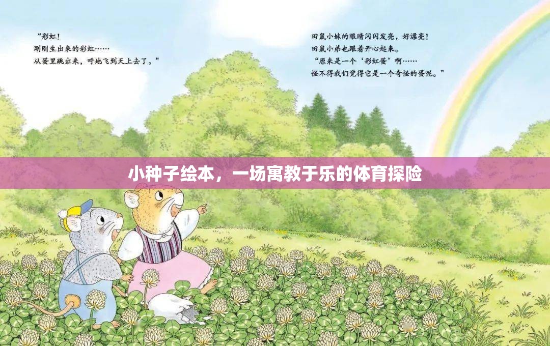 小種子繪本，寓教于樂(lè)的體育探險(xiǎn)之旅