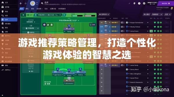 打造個性化游戲體驗，游戲推薦策略管理的智慧之選