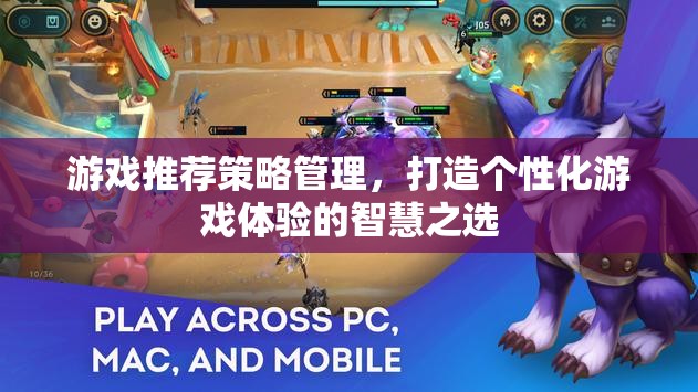 打造個性化游戲體驗，游戲推薦策略管理的智慧之選