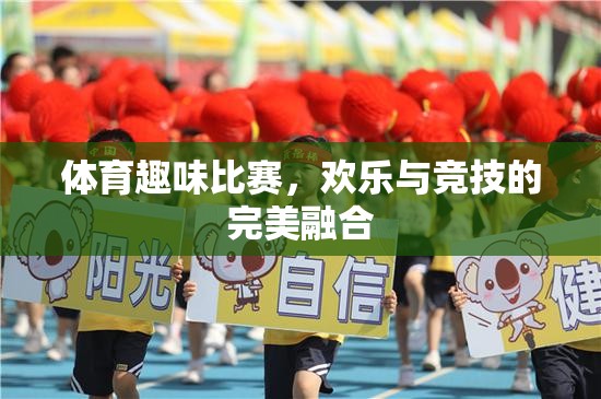 歡樂競技，體育趣味比賽的完美融合