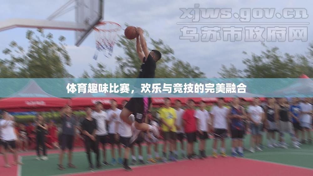 歡樂競技，體育趣味比賽的完美融合