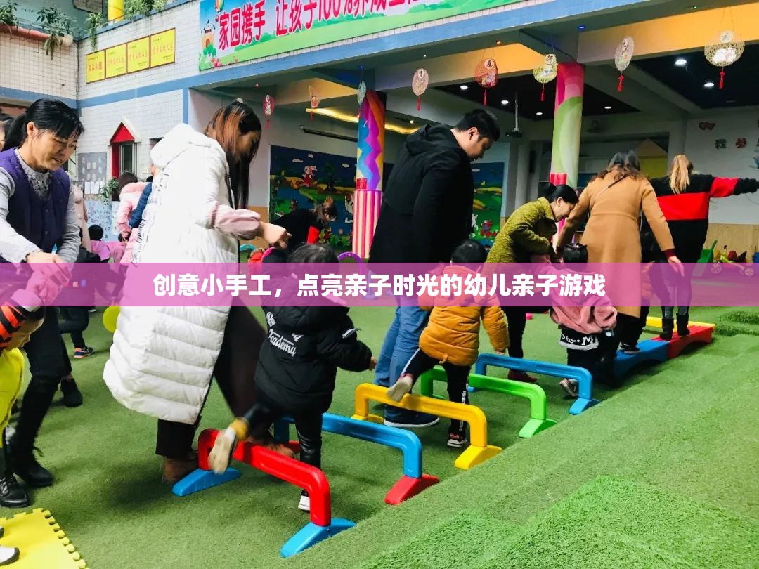 創(chuàng)意小手工，點(diǎn)亮親子時光的幼兒親子游戲