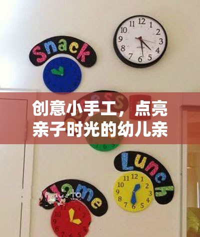 創(chuàng)意小手工，點(diǎn)亮親子時光的幼兒親子游戲