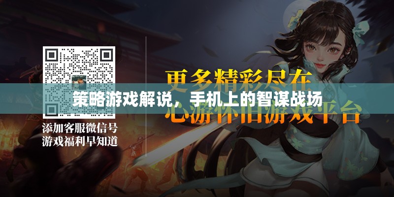 智謀戰(zhàn)場(chǎng)，手機(jī)上的策略游戲深度解析