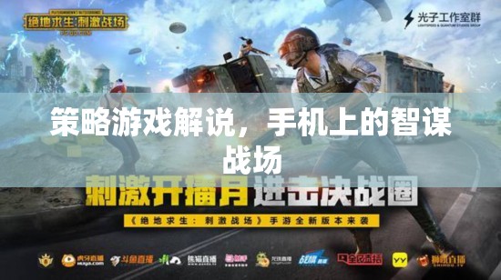 智謀戰(zhàn)場(chǎng)，手機(jī)上的策略游戲深度解析