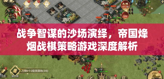 帝國烽煙，深度解析戰(zhàn)爭智謀與戰(zhàn)棋策略的沙場演繹
