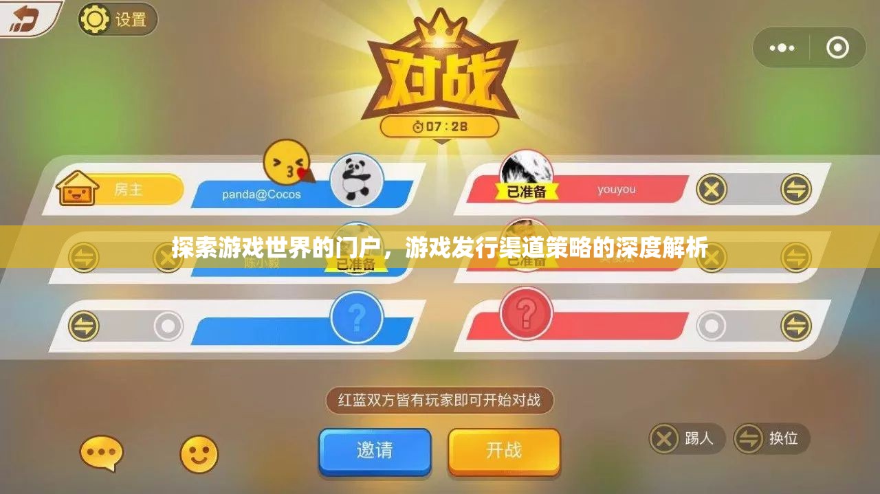游戲發(fā)行渠道策略的深度解析，探索游戲世界的門戶