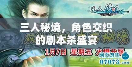 三人秘境，角色交織的劇本殺盛宴