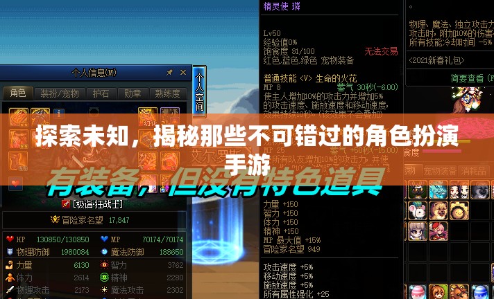 探索未知，揭秘那些不可錯過的角色扮演手游