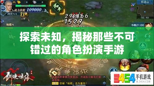 探索未知，揭秘那些不可錯過的角色扮演手游