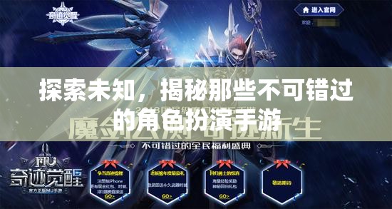探索未知，揭秘那些不可錯過的角色扮演手游