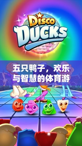 五鴨齊飛，開(kāi)啟智慧與歡樂(lè)的體育游戲新篇章