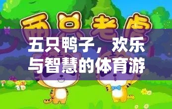 五鴨齊飛，開(kāi)啟智慧與歡樂(lè)的體育游戲新篇章