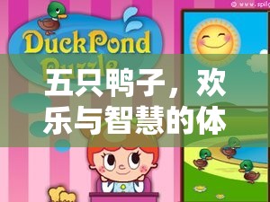 五鴨齊飛，開(kāi)啟智慧與歡樂(lè)的體育游戲新篇章