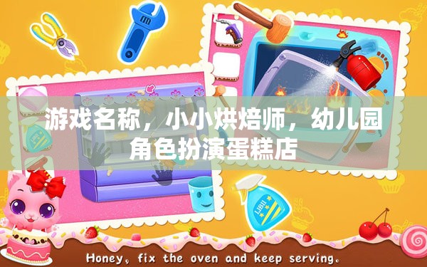游戲名稱，小小烘焙師，幼兒園角色扮演蛋糕店