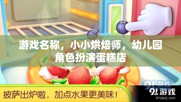 游戲名稱，小小烘焙師，幼兒園角色扮演蛋糕店
