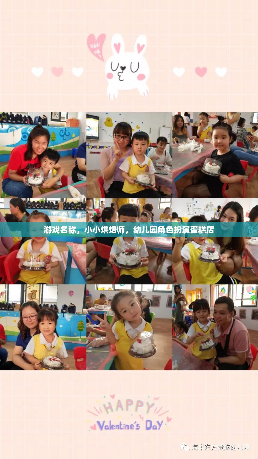 游戲名稱，小小烘焙師，幼兒園角色扮演蛋糕店