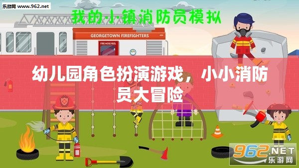 小小消防員大冒險(xiǎn)，幼兒園角色扮演游戲  第1張