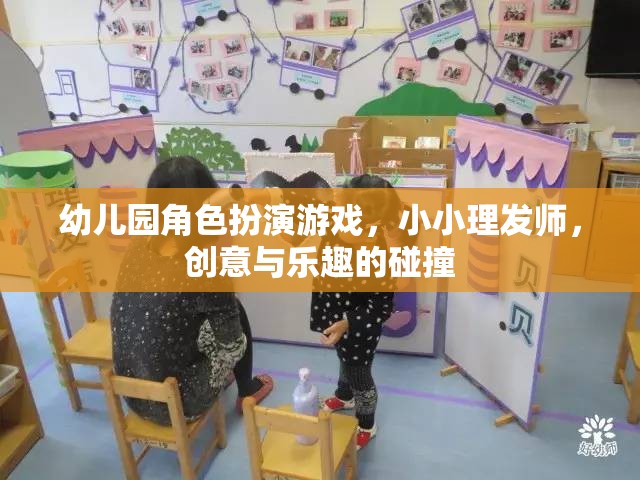 小小理發(fā)師，幼兒園角色扮演游戲中的創(chuàng)意與樂趣碰撞  第3張