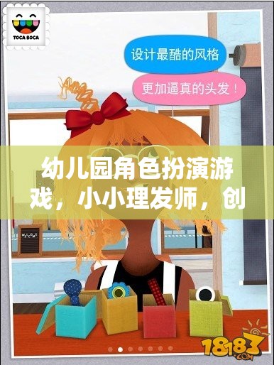小小理發(fā)師，幼兒園角色扮演游戲中的創(chuàng)意與樂趣碰撞  第2張