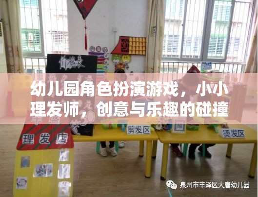 小小理發(fā)師，幼兒園角色扮演游戲中的創(chuàng)意與樂趣碰撞  第1張