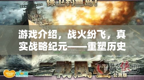 重塑歷史的策略戰(zhàn)場，戰(zhàn)火紛飛的真實戰(zhàn)略紀(jì)元