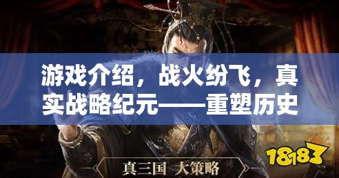 重塑歷史的策略戰(zhàn)場，戰(zhàn)火紛飛的真實戰(zhàn)略紀(jì)元