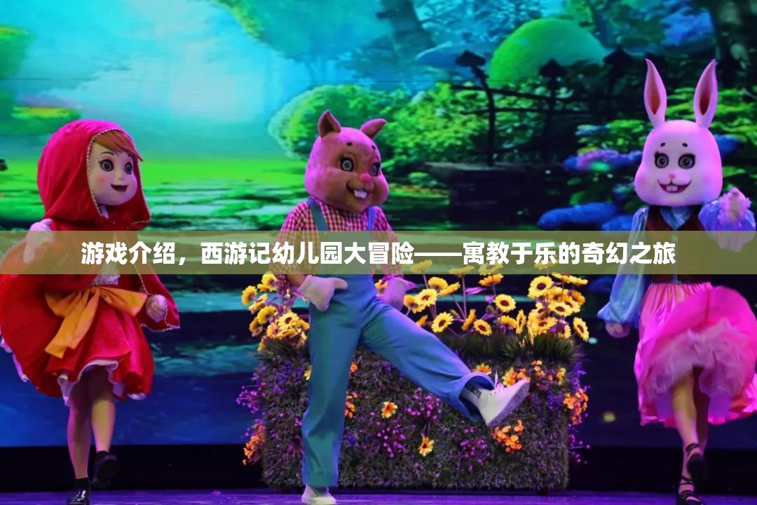 西游記幼兒園大冒險(xiǎn)，寓教于樂的奇幻之旅