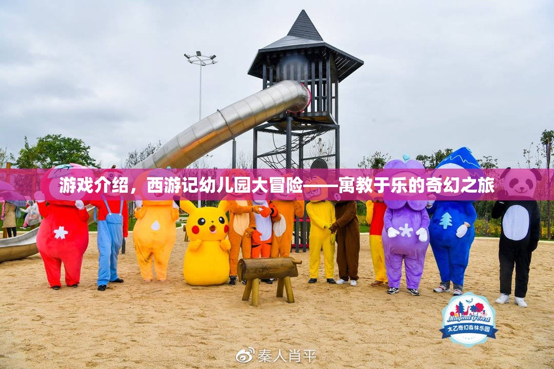 西游記幼兒園大冒險(xiǎn)，寓教于樂的奇幻之旅