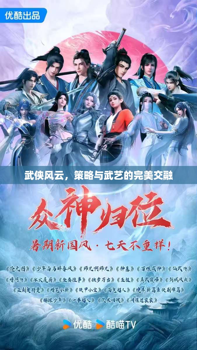 武俠風(fēng)云，策略與武藝的絕妙交融