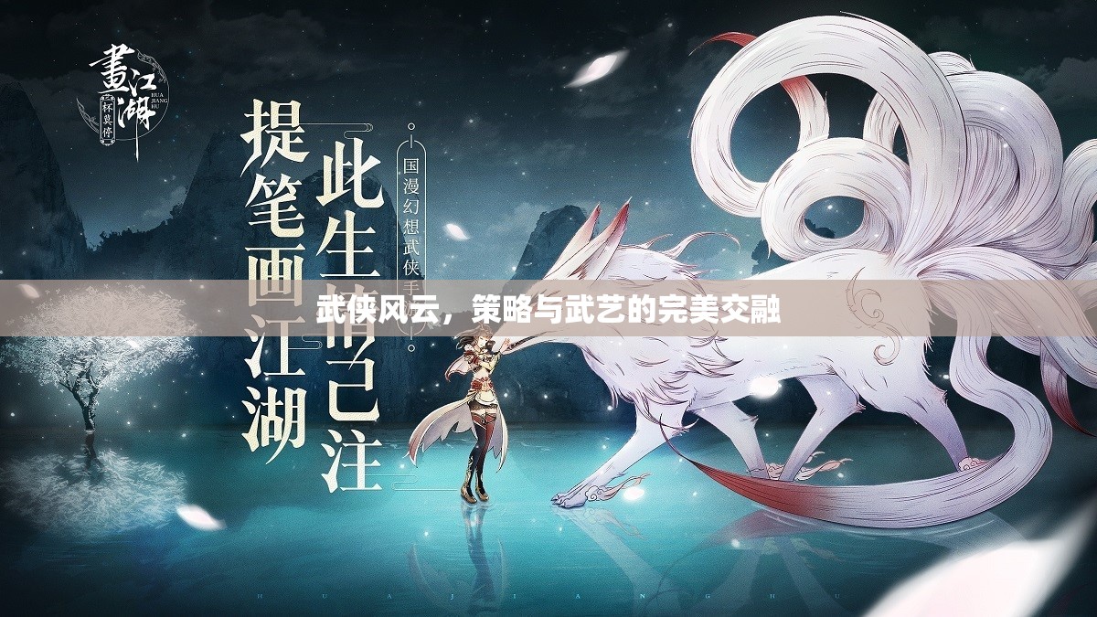 武俠風(fēng)云，策略與武藝的絕妙交融