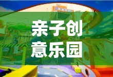 親子創(chuàng)意樂園，自制小玩具的奇妙旅程