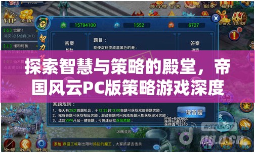 探索智慧與策略的殿堂，帝國風(fēng)云PC版策略游戲深度解析