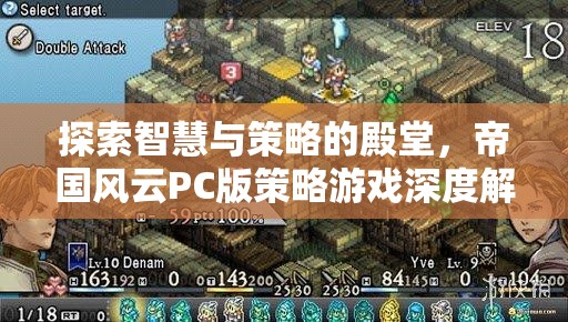 探索智慧與策略的殿堂，帝國風(fēng)云PC版策略游戲深度解析