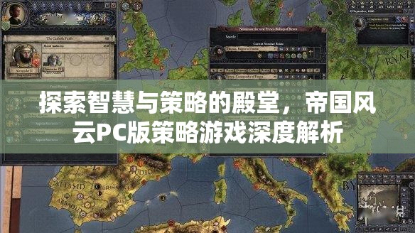 探索智慧與策略的殿堂，帝國風(fēng)云PC版策略游戲深度解析