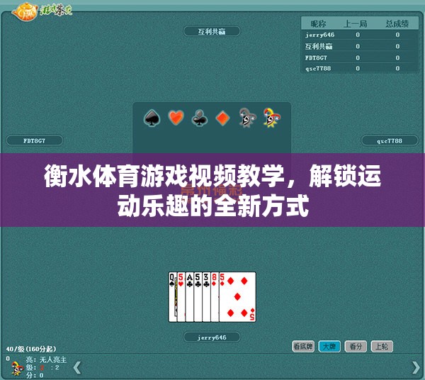 解鎖運(yùn)動新樂趣，衡水體育游戲視頻教學(xué)
