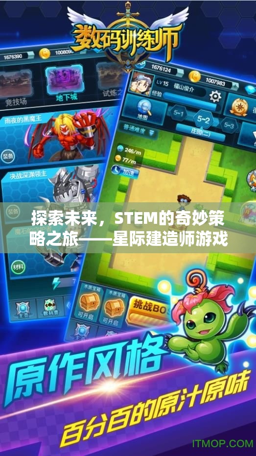 星際建造師，探索STEM的未來奇妙策略之旅