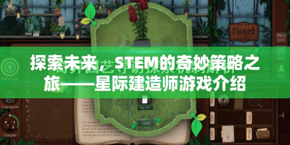 星際建造師，探索STEM的未來奇妙策略之旅